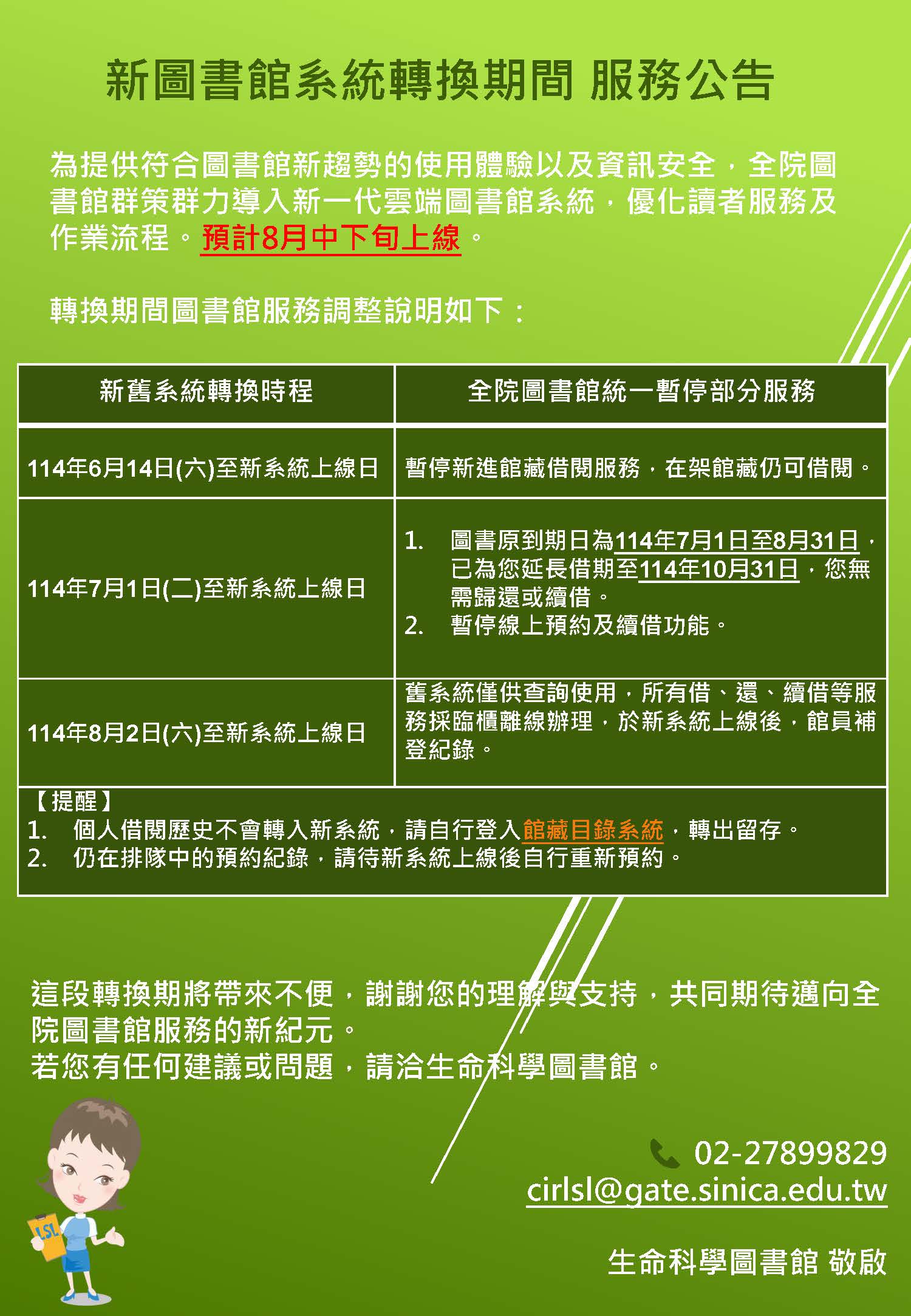 【重要公告】新圖書館系統轉換期間服務說明
 
