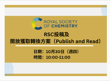 RSC 投稿及開放獲取轉換方案（Publish and Read）使用流程介紹
