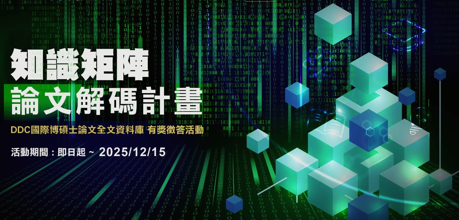 DDC國際博碩士論文全文資料庫《知識矩陣 論文解碼計畫》有獎徵答活動