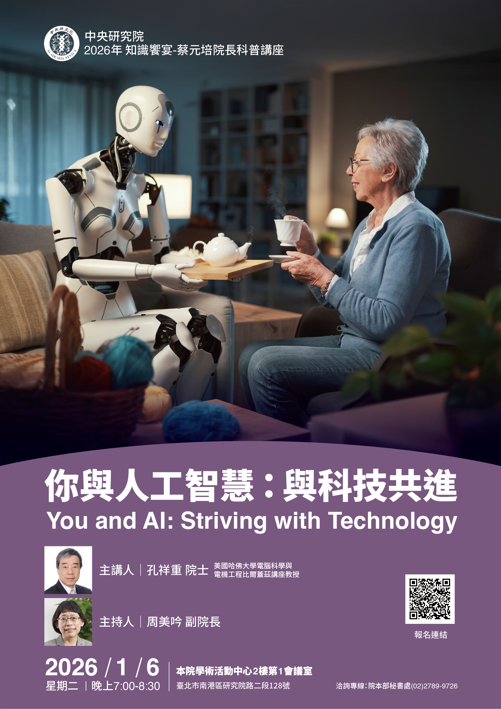 2026年知識饗宴—蔡元培院長科普講座報名