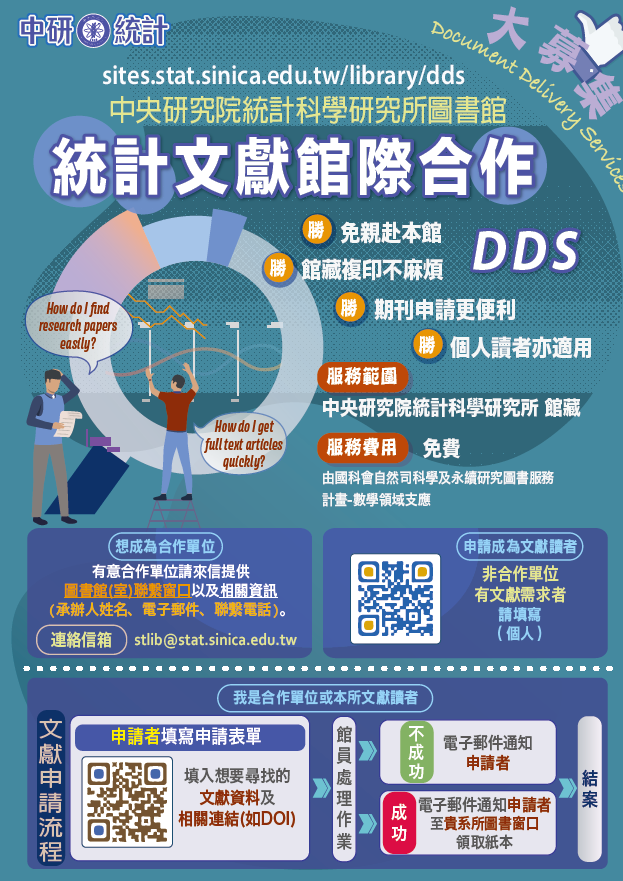 【中研院統計所圖書館推廣活動】