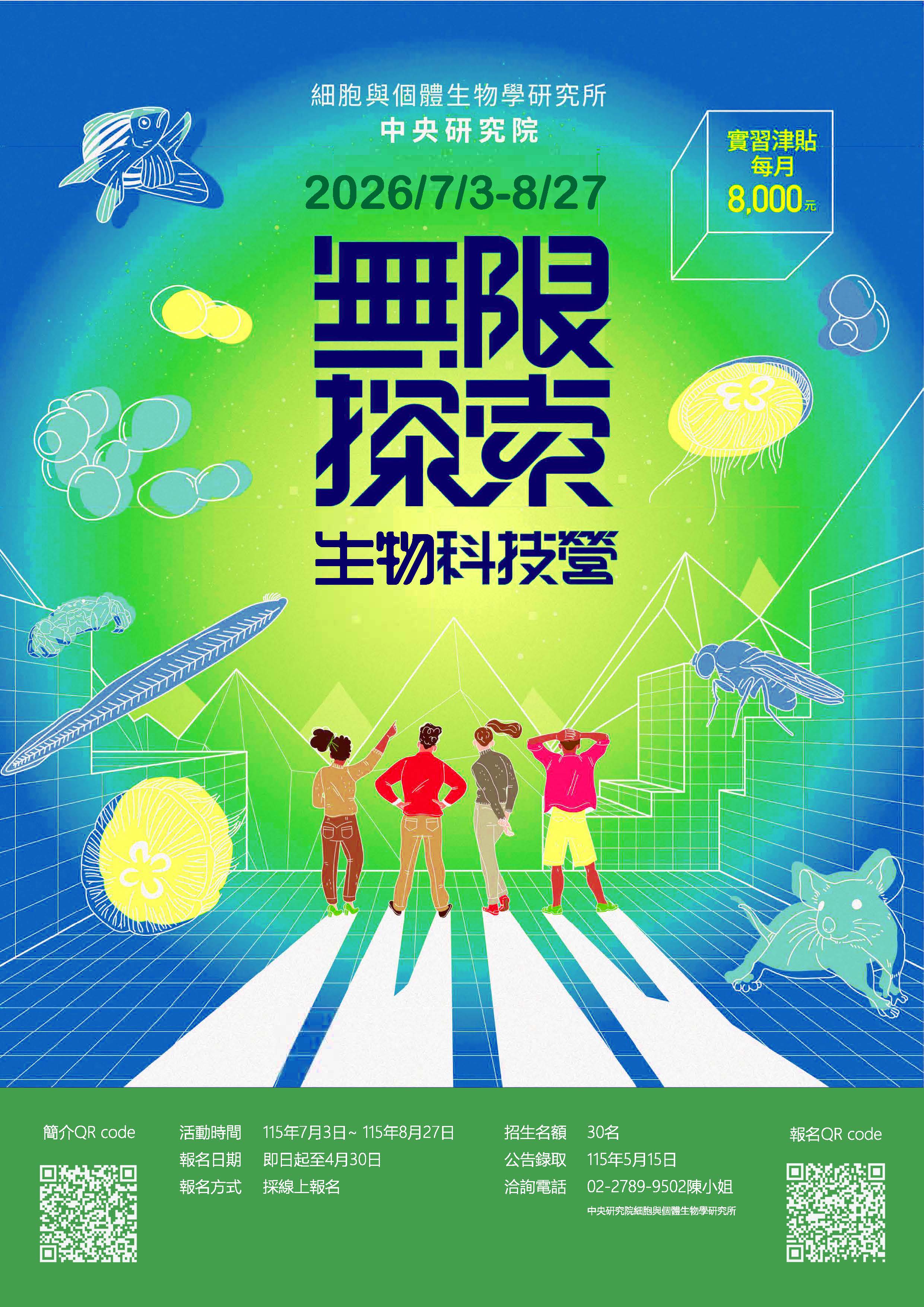 細生所大學生暑期培育計畫