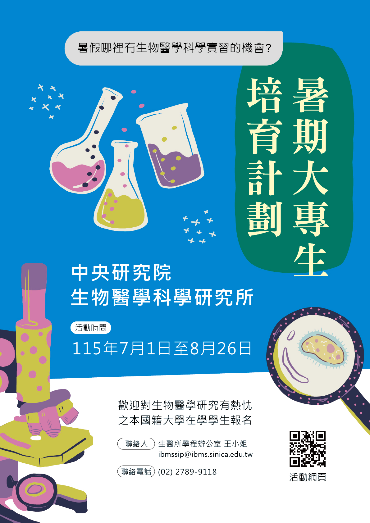 生醫所大學生暑期培育計畫