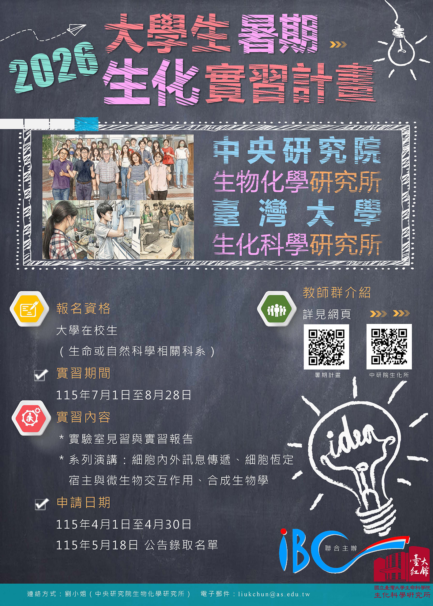 生化所大學生暑期培育計畫
