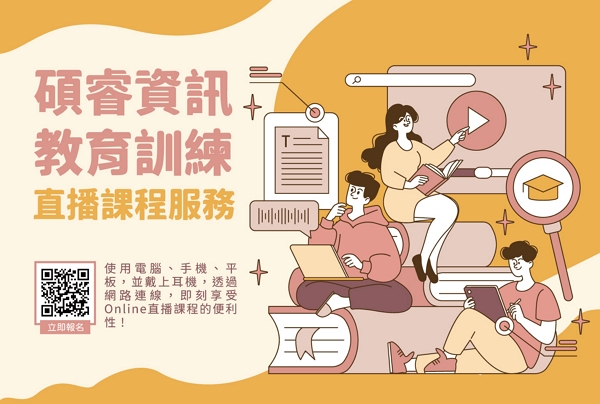 歡迎報名碩睿資訊線上直播講座