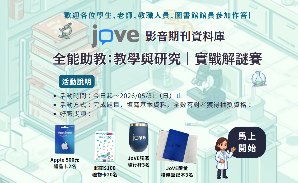 歡迎參加「JoVE 全能助教:教學與研究|實戰解謎賽」 活動