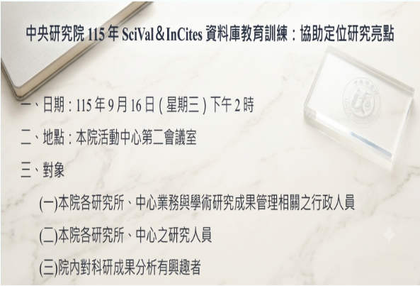 歡迎報名學術處主辧課程：【SciVal＆InCites資料庫教育訓練：協助定位研究亮點】