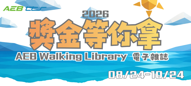2026「AEB Walking Library 電子雜誌」有獎徵答活動開跑