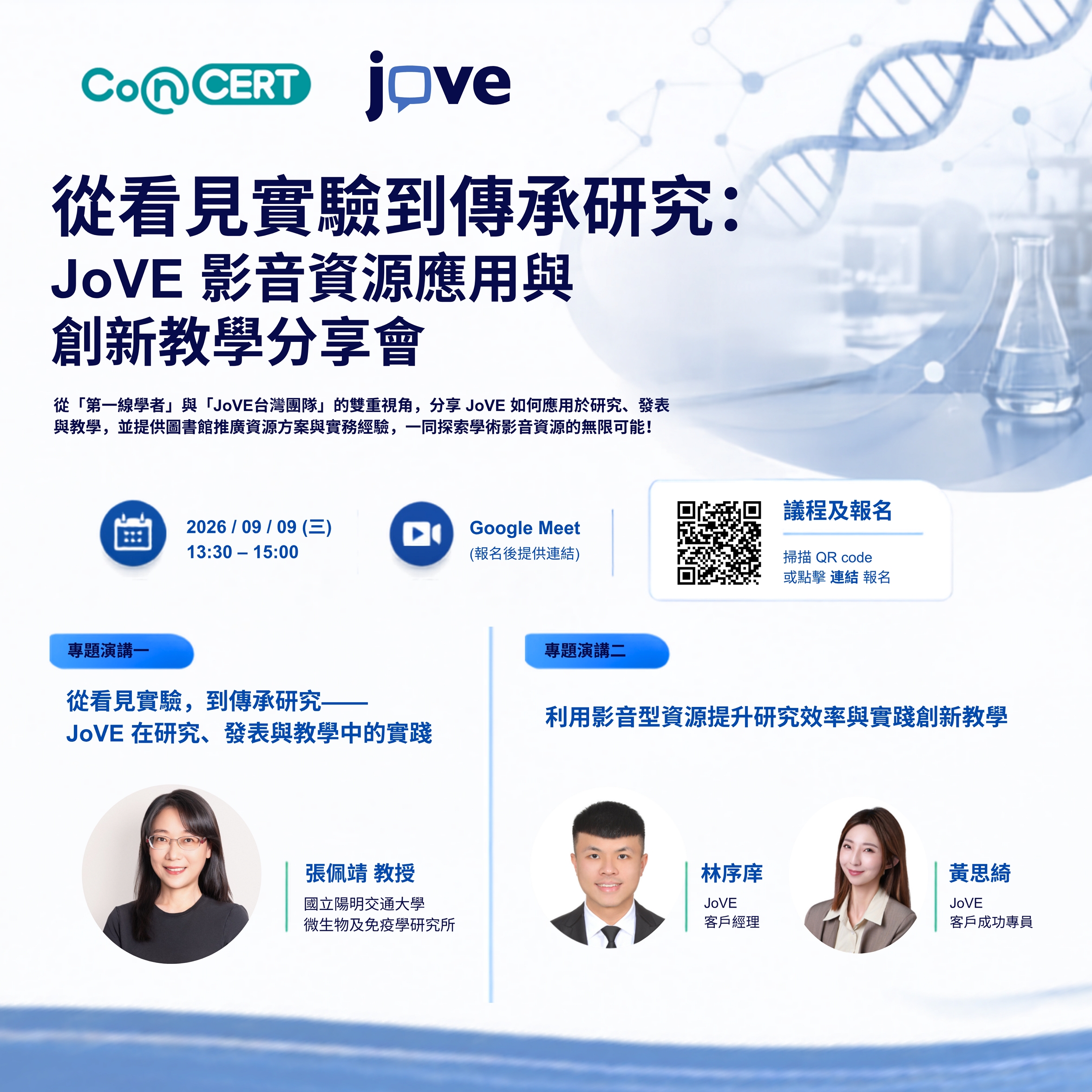 歡迎報名9/9線上講座：CONCERT x JoVE 「從看見實驗到傳承研究：JoVE 影音資源應用與創新教學分享會」