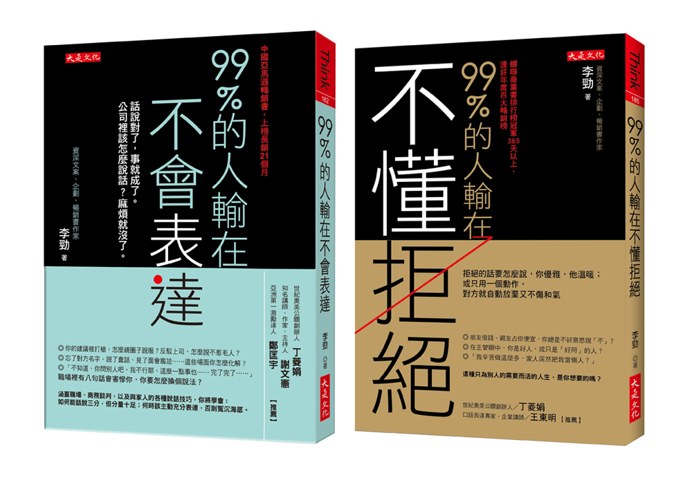 99％的人輸在不懂拒絕（套書） image