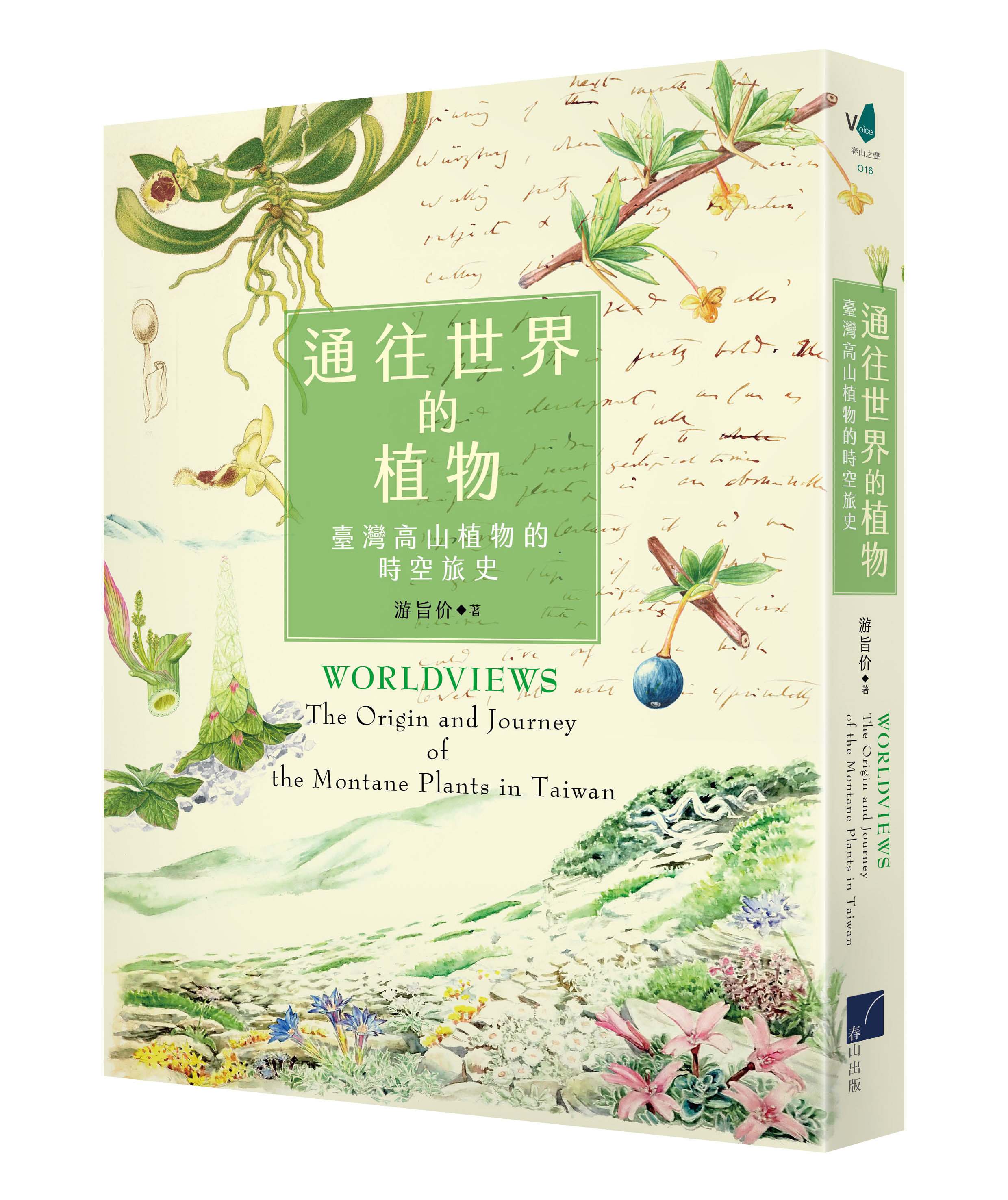 通往世界的植物：臺灣高山植物的時空旅史 image