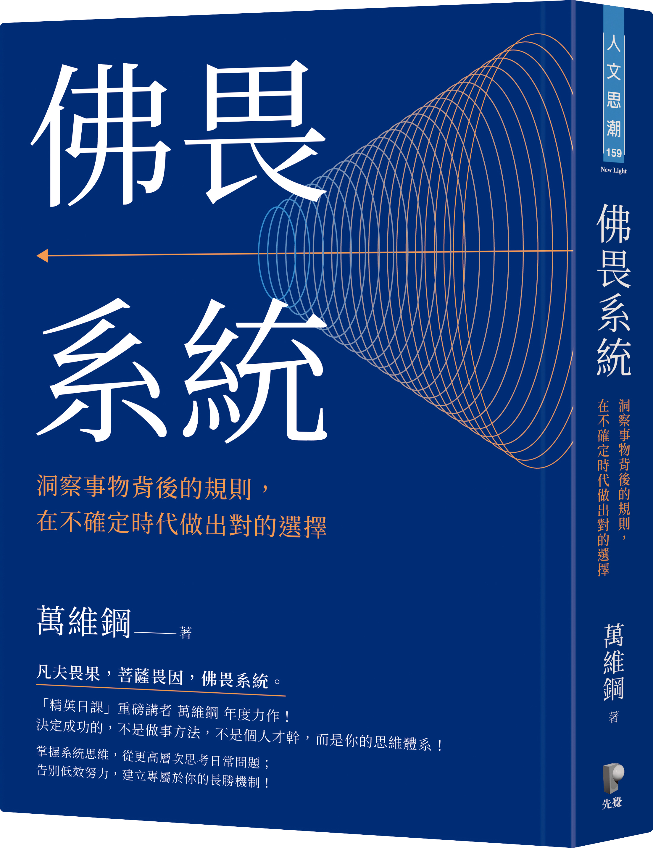 佛畏系統：洞察事物背後的規則，在不確定時代做出對的選擇 image