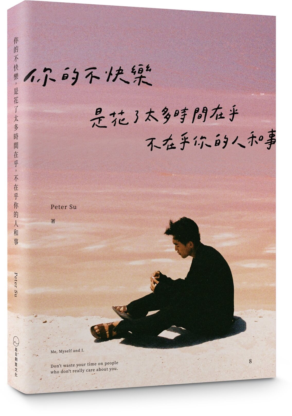 你的不快樂，是花了太多時間在乎，不在乎你的人和事（粉紅湖書封版） image