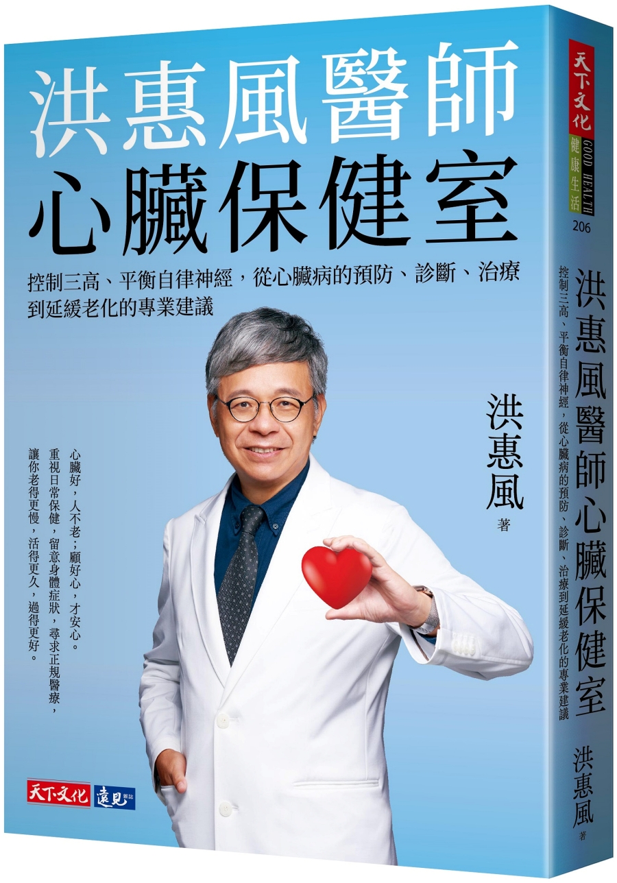 洪惠風醫師心臟保健室︰控制三高、平衡自律神經，從心臟病的預防、診斷、治療到延緩老化的專業建議圖片