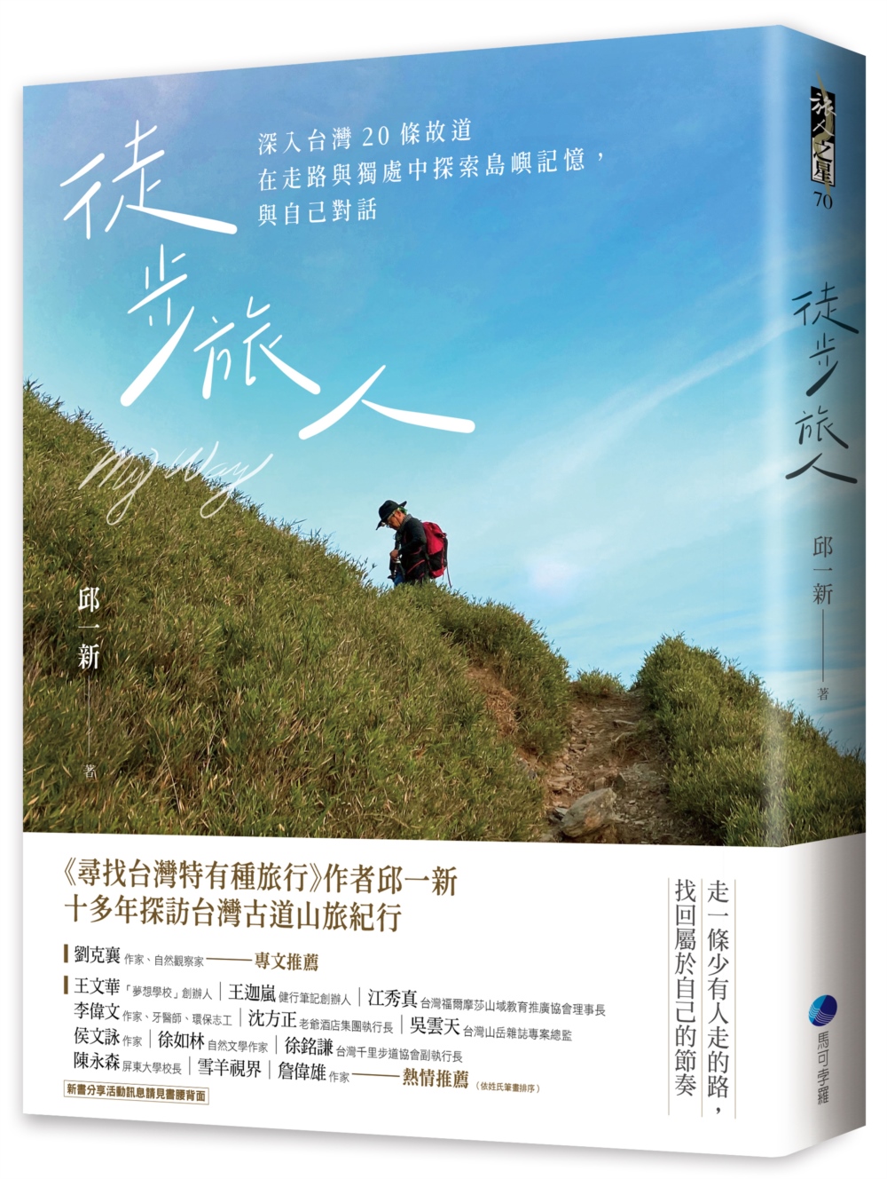 徒步旅人：深入台灣20條故道，在走路與獨處中探索島嶼記憶，與自己對話圖片