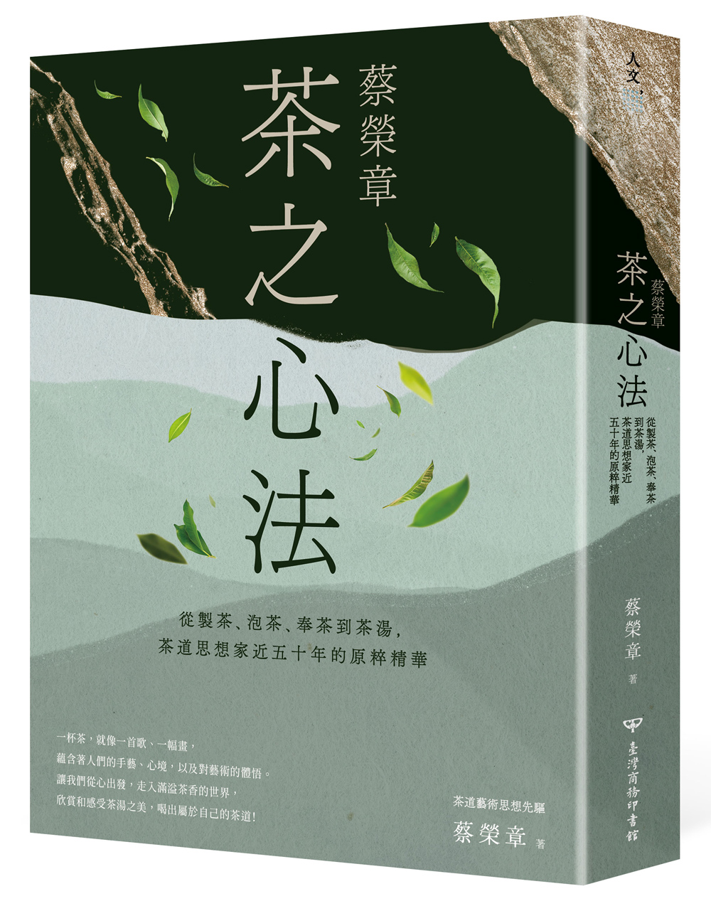 蔡榮章　茶之心法：從製茶、泡茶、奉茶到茶湯，茶道思想家近五十年的原萃精華 image
