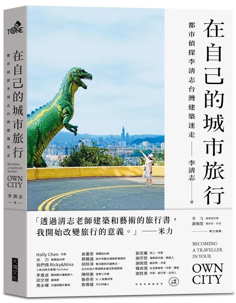 在自己的城市旅行︰都市偵探李清志的台灣建築迷走（首刷限量旅行貼紙版）圖片