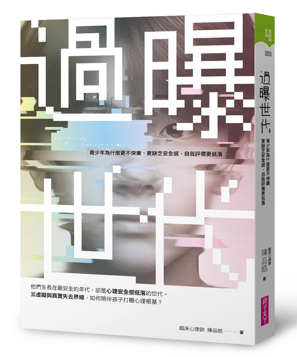 過曝世代︰青少年為什麼更不快樂、更缺乏安全感、自我評價更低落？ image