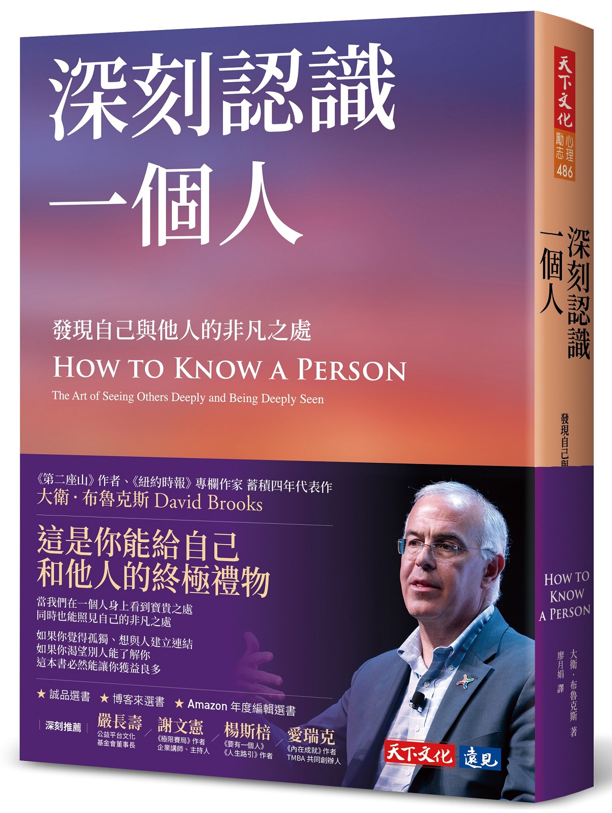 深刻認識一個人︰發現自己與他人的非凡之處 image