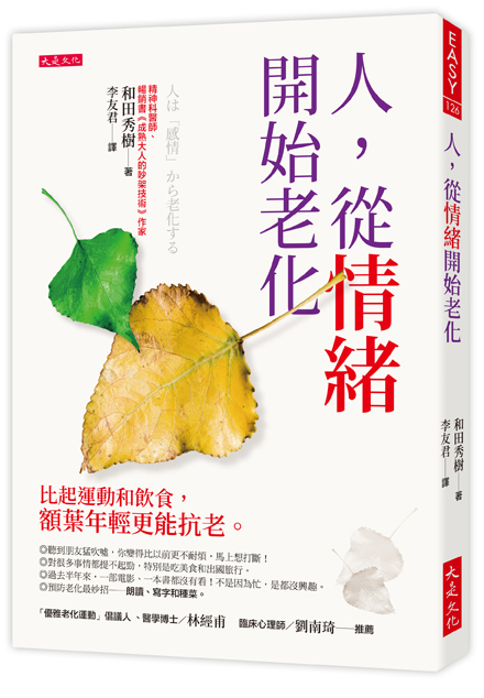 人，從情緒開始老化：比起運動和飲食，額葉年輕更能抗老。 image