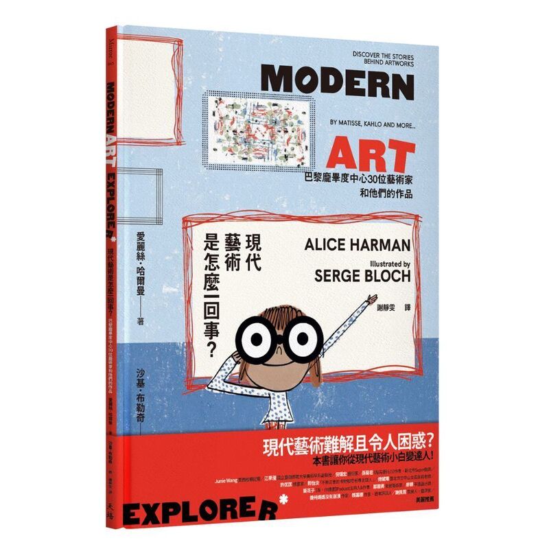 現代藝術是怎麼一回事？：巴黎龐畢度中心30位藝術家和他們的作品(Modern Art Explorer ) image