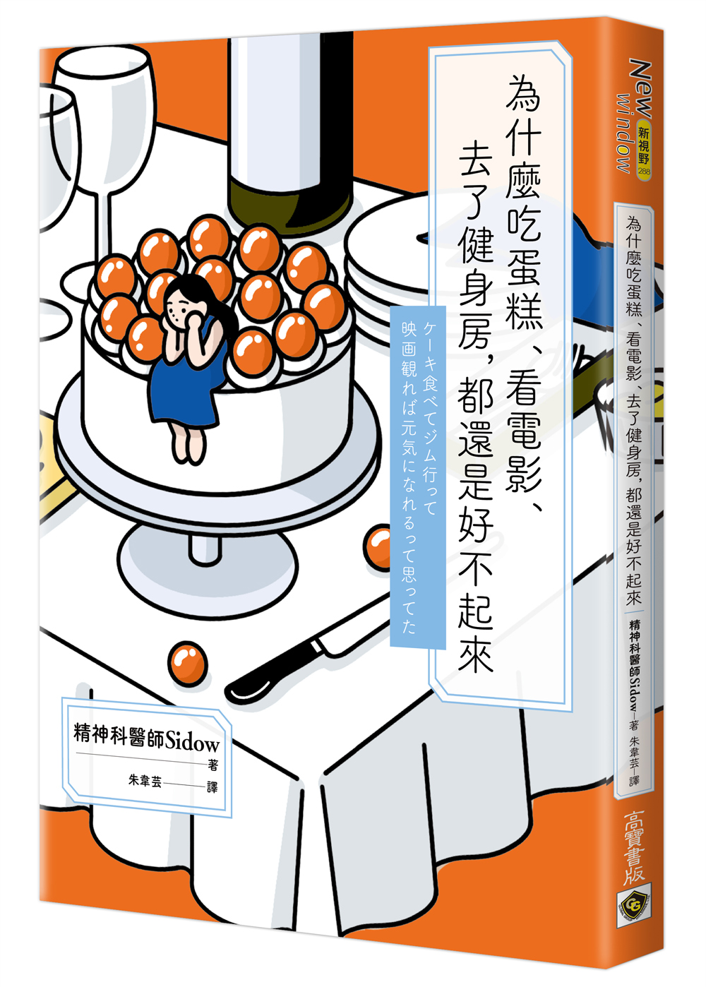 為什麼吃蛋糕、看電影、去了健身房，都還是好不起來 image