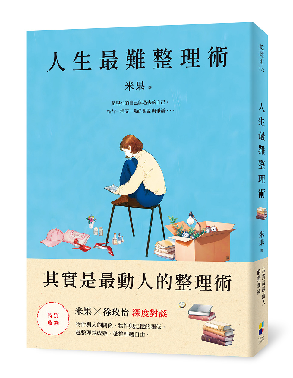 人生最難整理術：其實是最動人的整理術 image