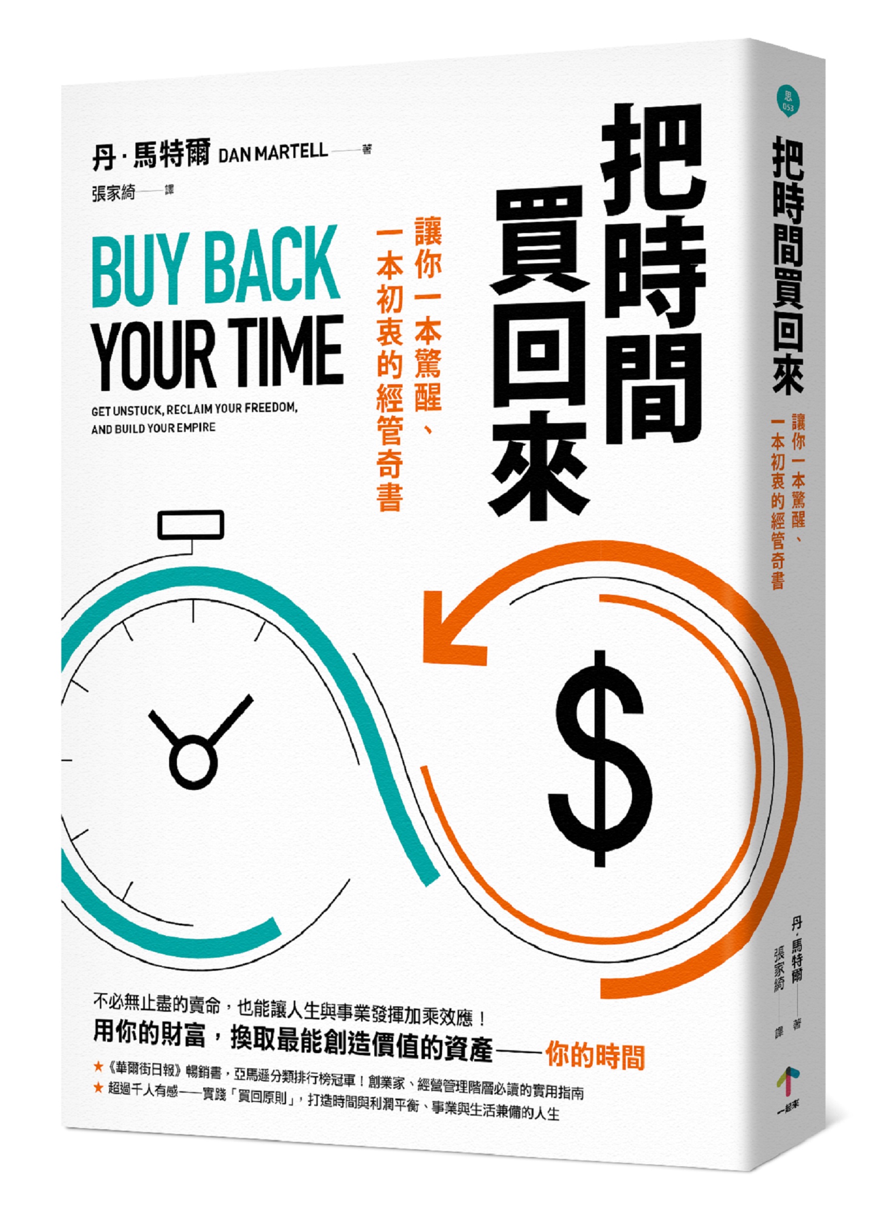 把時間買回來：讓你一本驚醒、一本初衷的經管奇書 image