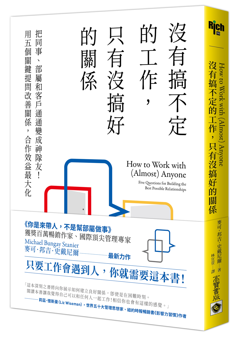 沒有搞不定的工作，只有沒搞好的關係：把同事、部屬和客戶通通變成神隊友！用五個關鍵提問改善關係，合作效益最大化 image