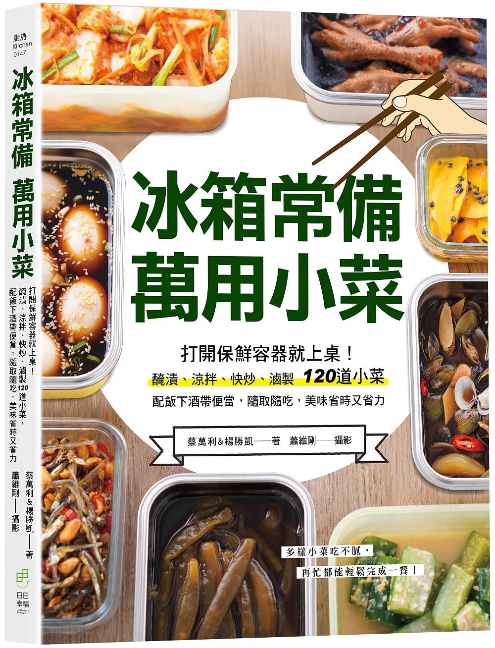 冰箱常備！萬用小菜：打開保鮮容器就上桌！醃漬、涼拌、快炒、滷製120道小菜，配飯下酒帶便當，隨取隨吃，美味省時又省力 image