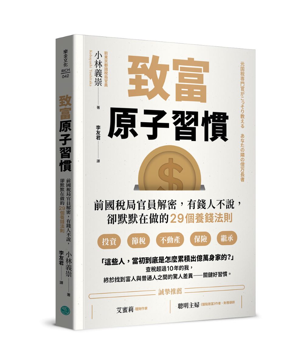 致富原子習慣：前國稅局官員解密，有錢人不說，卻默默在做的29個養錢法則 image