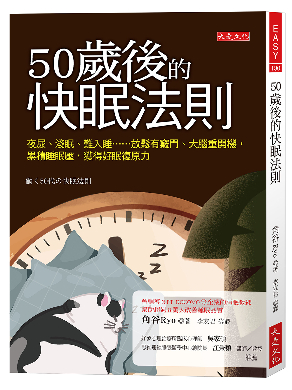 50歲後的快眠法則：夜尿、淺眠、難入睡……放鬆有竅門、大腦重開機，累積睡眠壓，獲得好眠復原力 image