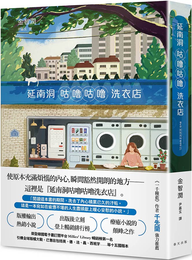 延南洞咕嚕咕嚕洗衣店：韓國Millie 排行榜第一名療癒系小說顛峰之作！引爆全球版權大戰，已售出包括美、德、法、義、西班牙……等十五國版本 image
