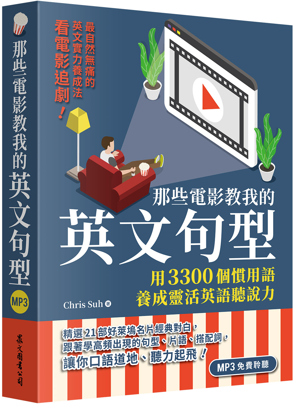 那些電影教我的英文句型：用3300個慣用語養成靈活英語聽說力（「聽見眾文」APP免費聆聽） image