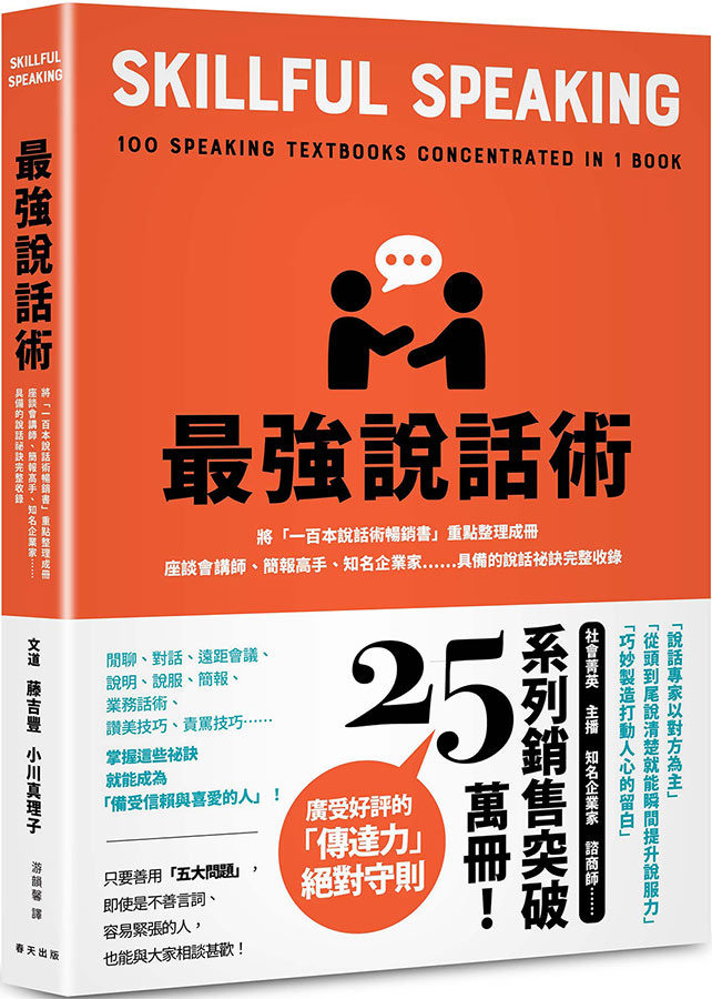 最強說話術：將「一百本說話術暢銷書」重點整理成冊！座談會講師、簡報高手、知名企業家……具備的說話祕訣完整收錄 image