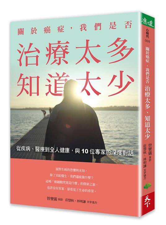 關於癌症，我們是否治療太多，知道太少︰從疾病、醫療到全人健康，與10位專家的深度對話 image