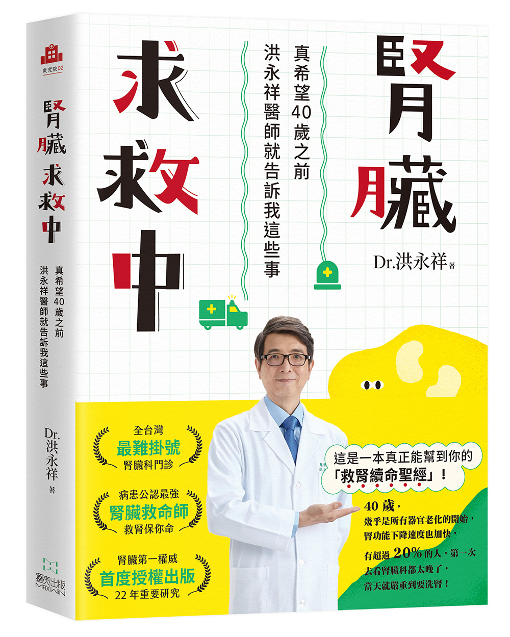 腎臟求救中：真希望40歲之前洪永祥醫師就告訴我這些事 image