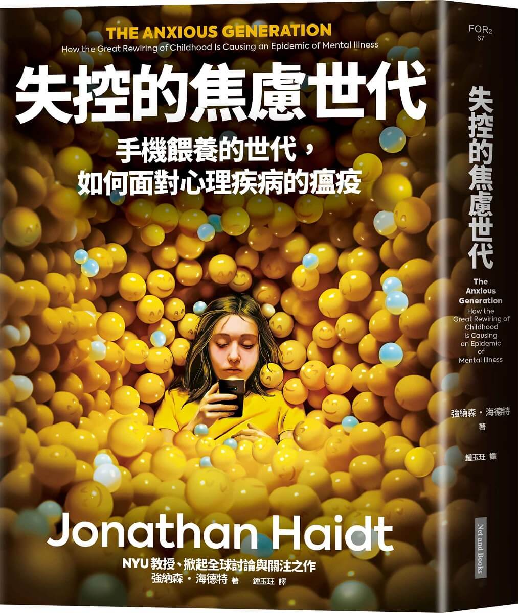 失控的焦慮世代︰手機餵養的世代，如何面對心理疾病的瘟疫 image