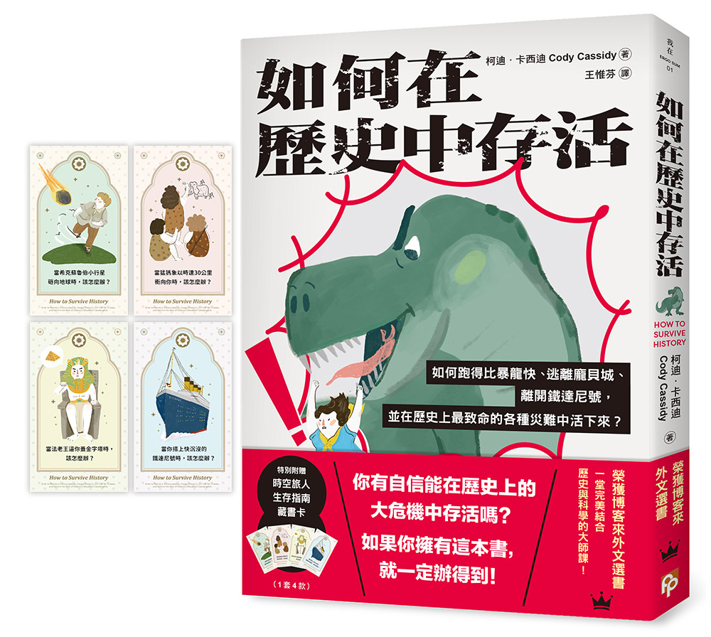如何在歷史中存活：如何跑得比暴龍快、逃離龐貝城、離開鐵達尼號，並在歷史上最致命的各種災難中活下來？ image