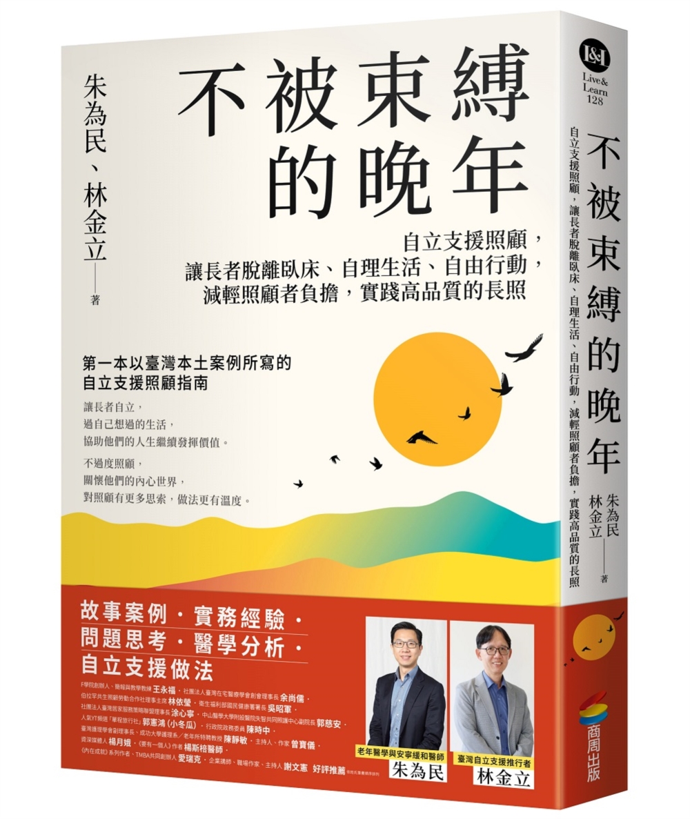 不被束縛的晚年：自立支援照顧，讓長者脫離臥床、自理生活、自由行動，減輕照顧者負擔，實踐高品質的長照 image