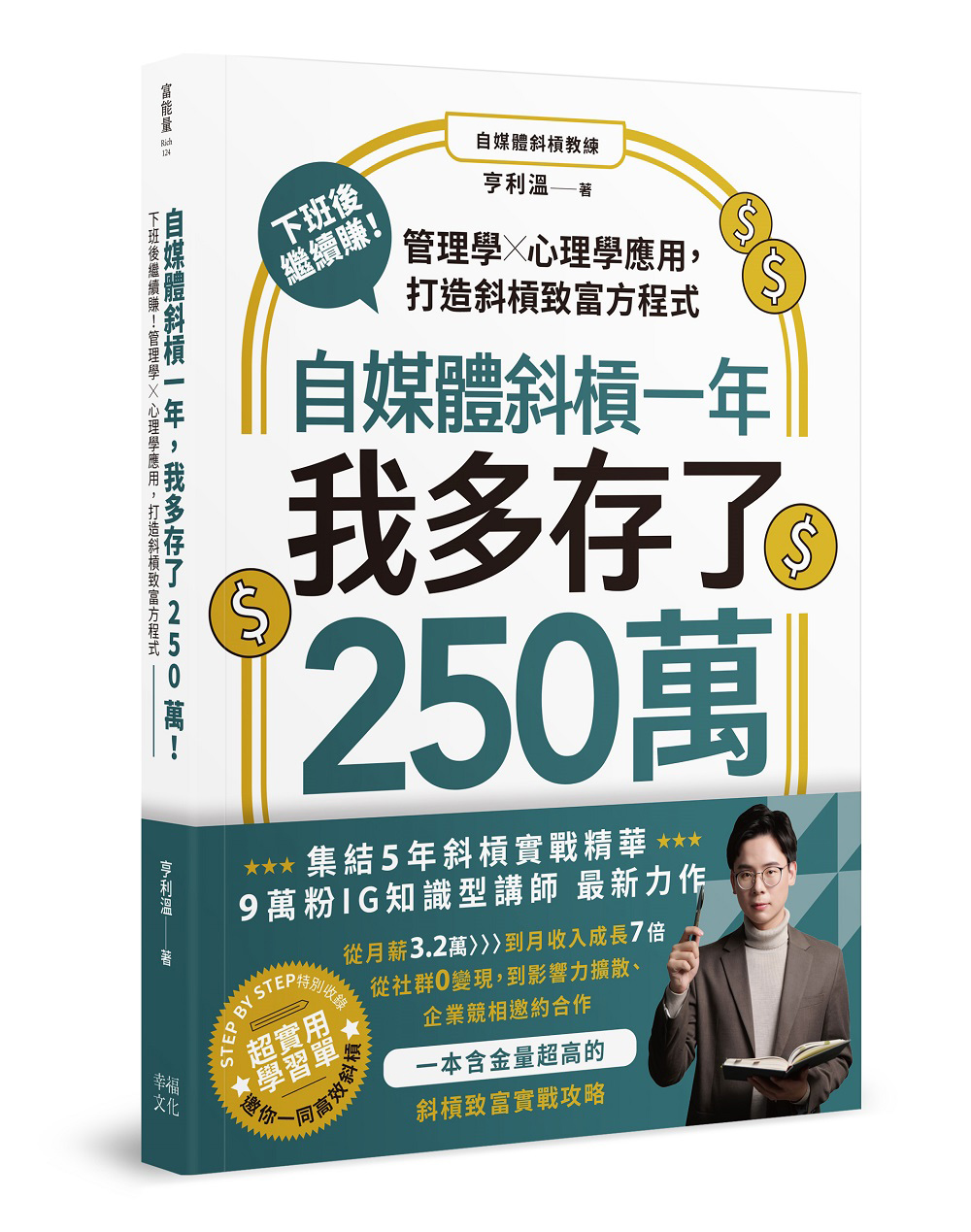 自媒體斜槓一年，我多存了250萬！下班後繼續賺！管理學X心理學應用，打造斜槓致富方程式 image