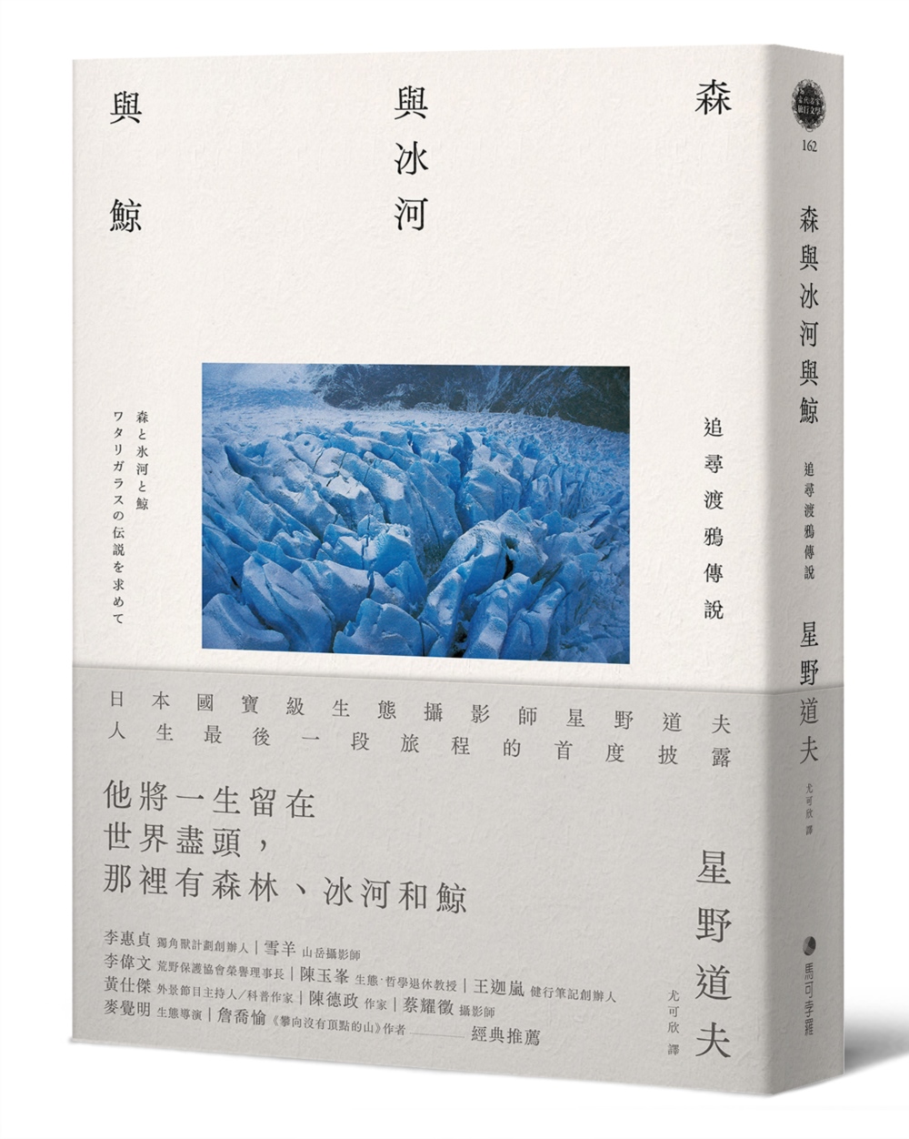 森與冰河與鯨：日本國寶級生態攝影師星野道夫人生最後一段旅程首度披露 image