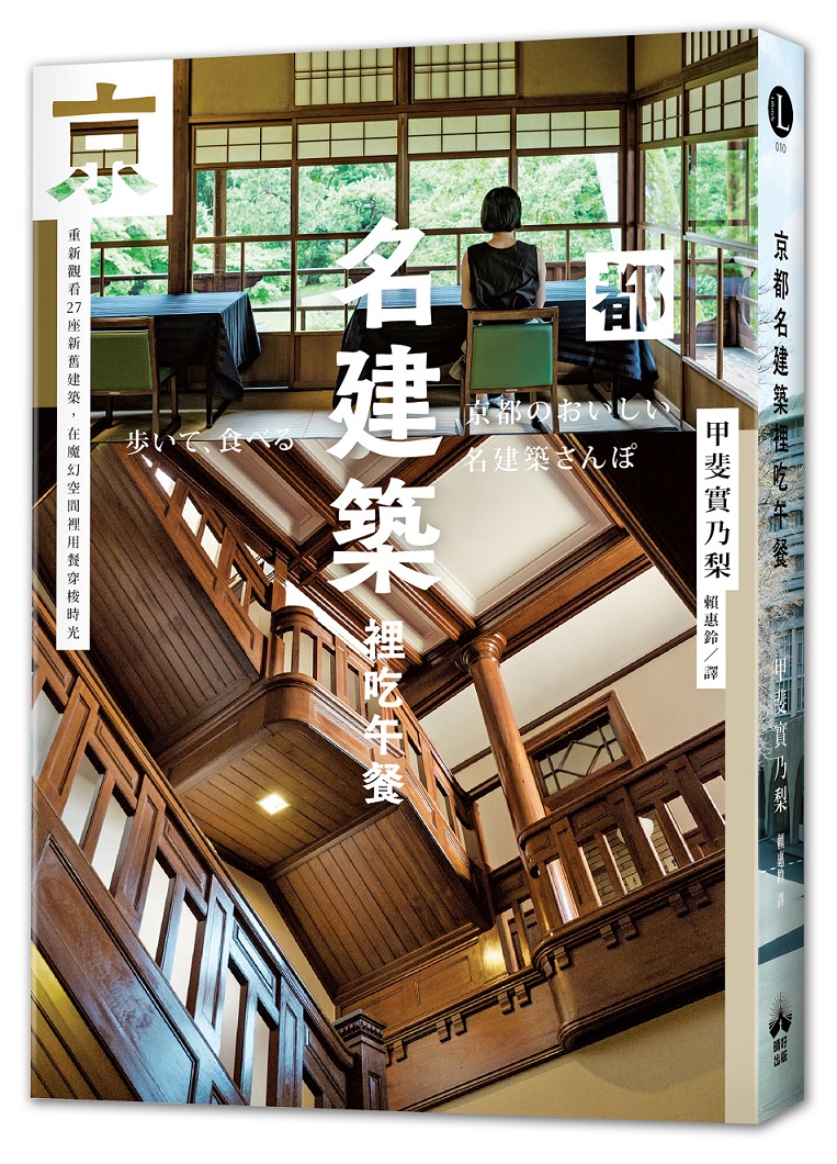 京都名建築裡吃午餐：重新觀看27座新舊建築，在魔幻空間裡用餐穿梭時光 image