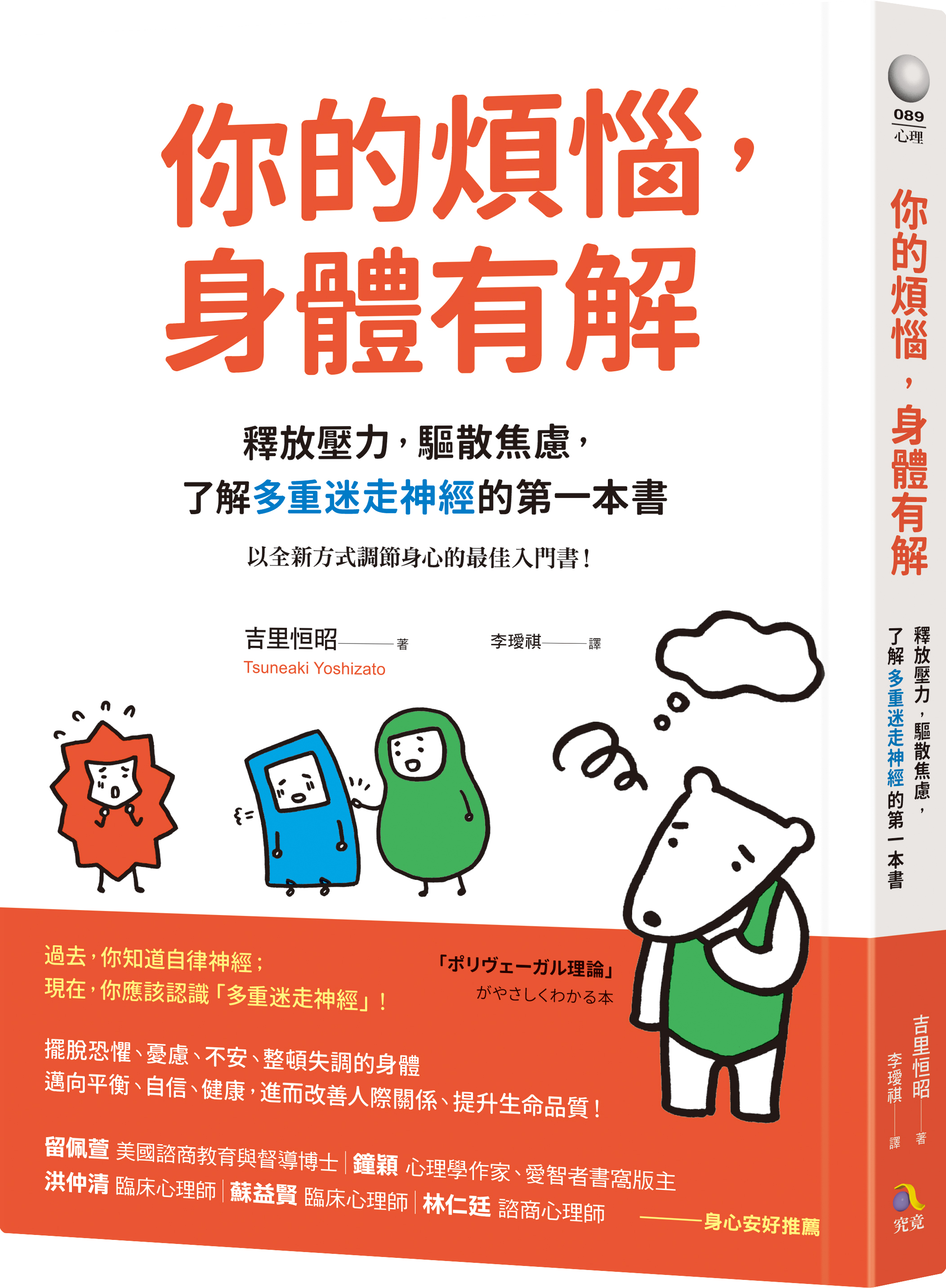 你的煩惱，身體有解：釋放壓力，驅散焦慮，了解多重迷走神經的第一本書 image