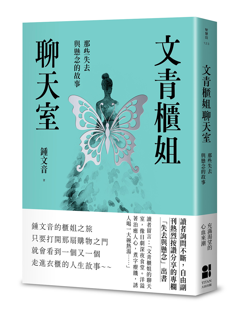 文青櫃姐聊天室：那些失去與懸念的故事 image