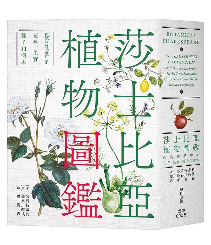 莎士比亞植物圖鑑：莎翁作品中的花卉、果實、種子和樹木〔文庫本〕 image
