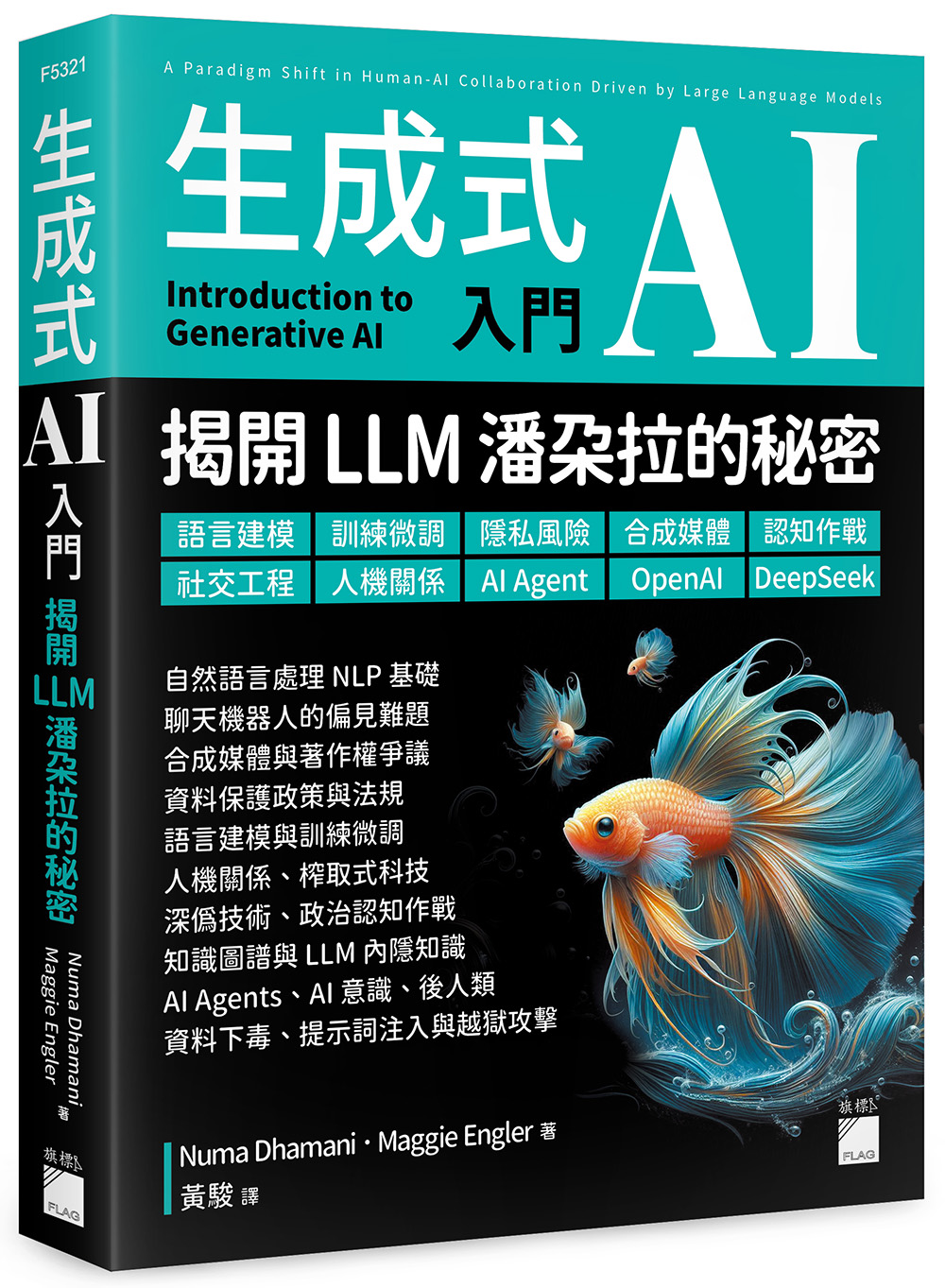 生成式 AI 入門 – 揭開 LLM 潘朵拉的秘密 : 語言建模、訓練微調、隱私風險、合成媒體、認知作戰、社交工程、人機關係、AI Agent、OpenAI、DeepSeek image