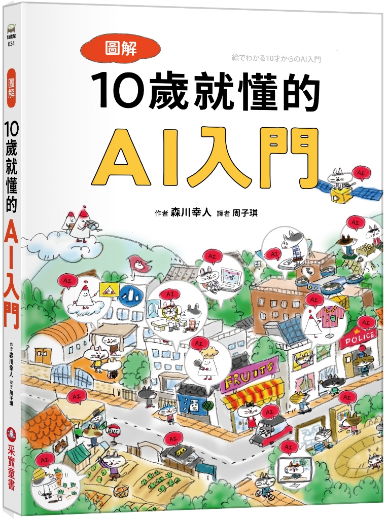 圖解10歲就懂的AI入門 image