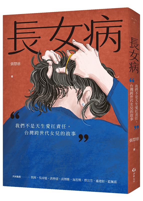 長女病：我們不是天生愛扛責任，台灣跨世代女兒的故事 image