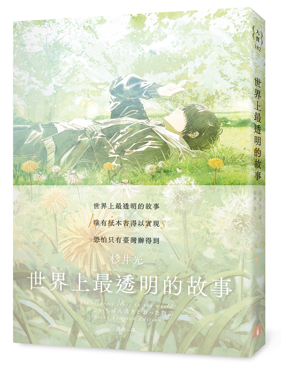 世界上最透明的故事【春季限定版】：臺日出版界話題作，只有紙本書可以體驗的感動 image